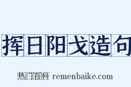 挥日阳戈造句是什么意思的图片